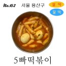 5빠떡볶이 이미지