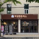 [연산 토곡 맛집_박성환돈까스 연산토곡점]