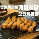 솔빛로73번길 22 | 모란역 맛집 숯불쪽갈비 개미식당 모란직영점 후기