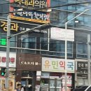 유민약국 이미지