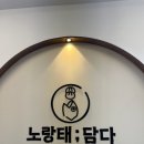 노랑태;담다 | 용인 노랑태담다 여름 한정 콩국수 후기 | 만두전골 맛집이라 믿고 네 번째 방문!
