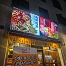 야끼니꾸소량전주