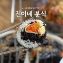 거제 노포 맛집 생활의 달인 진이네 분식 톳김밥 후기