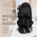지에스25 삼산JK점 | 울산 삼산동 미용실 이프지헤어 삼산점 차현아 실장 레이어드펌 후기