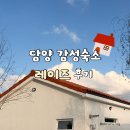 레이즈커피 | 담양감성숙소, 레이즈 A동 4인후기