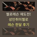 이솔수학교습소 - 용인시 기흥구 관곡로 15 | <분당 정자동 판교첼로> 첼로포기했다가 재도전하는 성인취미첼로, 한달 후기 직장인취미첼로