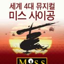 미스 사이공...부이도이와 라이따이한 이미지