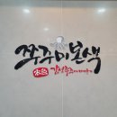 김해 쭈꾸미본색 삼계점