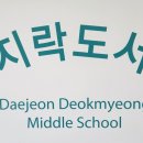 대전덕명중학교