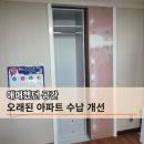 월드반도세탁 | "방치하던 벽장" 붙박이장으로 다시 살렸습니다 맞춤제작 설치 후기