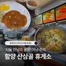 함양산삼골휴게소(대구방향) | 함양 산삼골 휴게소 광주방향 : 동서 만남의 광장 메뉴 추천과 운영시간 시설 정보