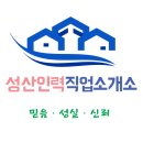 성산인력 - 당진시 | 성산인력