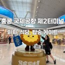 세븐일레븐인천플러스점 | 홍콩익스프레스 항공 홍콩국제공항 2터미널｜기화병가, 체크인 카운터, 탑승게이트 위치