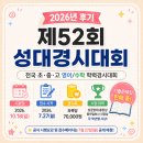 동아일보사 | 성대경시대회 2026년 후기 일정 발표