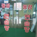 동경골프연습장 이미지