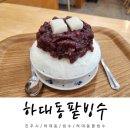 진주 디저트 맛집 하대동 팥빙수 호떡 후기