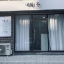 네일꾼