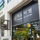 하노이별퇴계점 이미지
