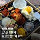 한인물헤어 | 🇺🇸 LA 한인민박 모코코빌리지 후기 │ 한식 조식·무료주차·짐보관까지 만족했던 숙소