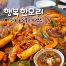 참소오리 | 포항양덕맛집 행복한오리 오리불고기맛집 된장찌개맛집