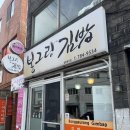 봉그랑김밥