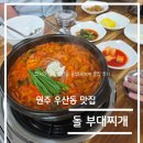 우산천 | 맛집 탐방 리뷰-강원도 원주 우산동 돌부대찌개 솔직 후기