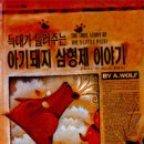 아기돼지 삼형제 이미지