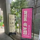 조암초등학교 | 달서구속눈썹 볼륨연장 새라뷰티 솔직후기