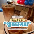 현충로1 | 대구 현충로역 카페 엠프티커피 앞산 라떼 맛집 추천
