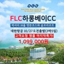 10월 마지막 찬스! 대한항공타고 5성급+하롱베이cc &#34;그린피+카트비+캐디피 포함 109.9만&#34; 이미지