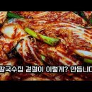 ＜겉절이＞ 유교수의 대박 칼국수집 겉절이 비법 이미지