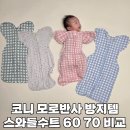70 | 내돈내산 코니 스와들수트 60 70 사용후기 사이즈비교