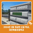 대전원신흥초등학교복용분교 이미지
