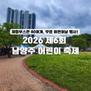 서초1동청사 앞마당 2 | 2026 남양주 어린이 축제 총정리｜체험부스, 주차, 준비물