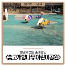 숯고개어린이공원 | 일산서구 <숯고개향나무어린이공원> 탐방