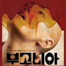 최신영화 외계인 | [최신 영화 리뷰] 부고니아 - 뜻, 줄거리, 결말, 후기, 평점, 쿠키, 원작 넷플릭스, 시사회