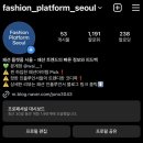 인스타 패션 플랫폼 서울 운영 후기(fashion_platform_seoul)