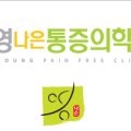 영나은마취통증의학과의원 네이버블로그