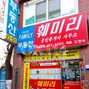 훼미리공인중개사사무소 이미지