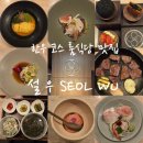 GS25부천역사2점 | 설우 서대문점 콜키지프리 룸식당 상견례 기념일 데이트 코스 맛집