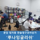 전하한솔영어수학학원 | 분당 정자동 한솔마을 청구코아상가 &#39;루나잉글리쉬&#39; 영어학원