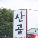 23/05/20 북수원 ‘산골’ 미꾸라지 매운탕(추어탕) 이미지