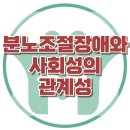 [분노조절장애와 사회성의 관계성] 한국아동청소년심리상담센터 이미지