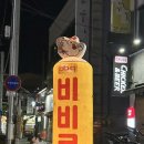 비비큐 경북 상주점