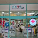 청계동물약국 이미지