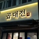 김해 맛집 곱창 곱대전 솔직후기