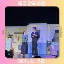 연극 모두잘지냅니다 | 대구 연극 추천 헤어지는 기쁨 관람 후기 커플 데이트 장소 추천 줄거리 내용 예매 방법