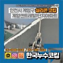 계양센트레빌1단지아파트 | 계양센트레빌1단지아파트 인천 외벽 크랙 보수 전문 업체