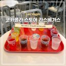 그린한방허브 | 라스베가스 자유여행 가볼만한곳 &lt;코카콜라 스토어&gt; 전세계 콜라 시음하고 쇼핑하기