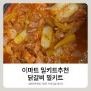 이마트 | 이마트 밀키트 추천, 집에서 간편하게 즐긴 이마트 닭갈비 후기